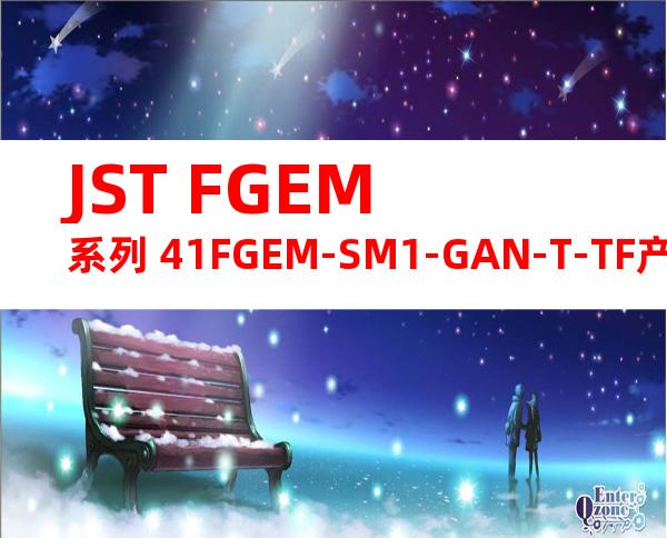 JST FGEM系列 41FGEM-SM1-GAN-T-TF产品规格书